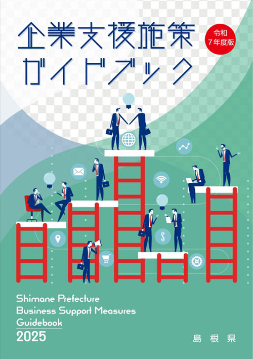 企業支援施策ガイドブック