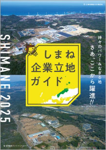 しまね企業立地ガイド