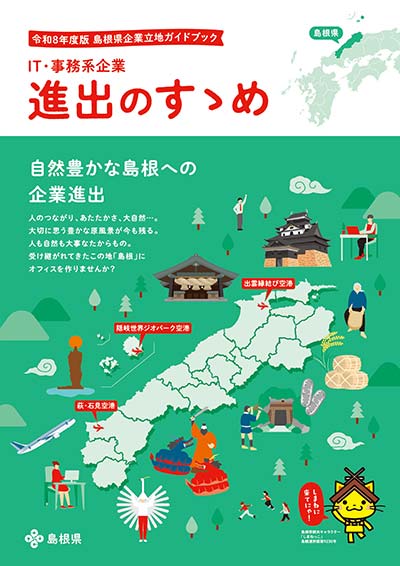 IT・事務系企業 進出のすすめ