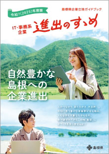 IT・事務系企業 進出のすすめ