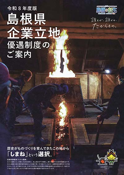 島根県企業立地 優遇制度のご案内