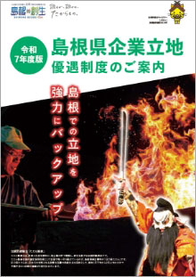 令和7年度版 島根県企業立地 優遇制度のご案内
