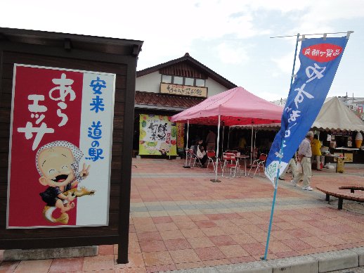 あらエッサ道の駅