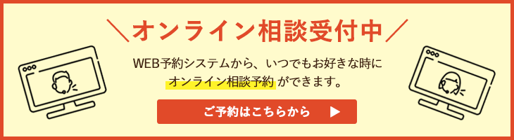 オンライン相談受付中