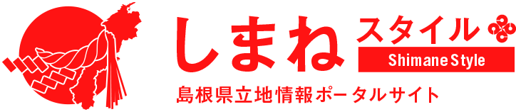 島根県立地情報ポータルサイト しまねスタイル