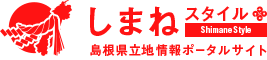 しまねスタイル 島根県立地情報ポータルサイト