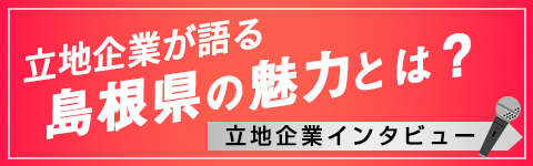 立地企業が語る島根県の魅力とは？