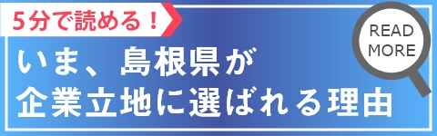 いま、島根県が企業立地に選ばれる理由