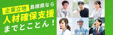 島根県なら人材確保支援までとことん！