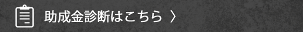 助成金診断利用できる制度がすぐわかる！！