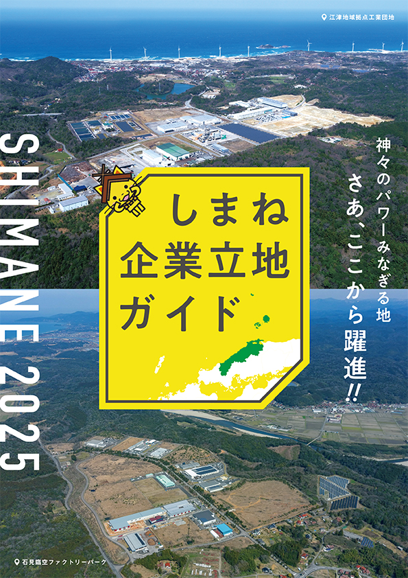 しまね企業立地ガイド2025