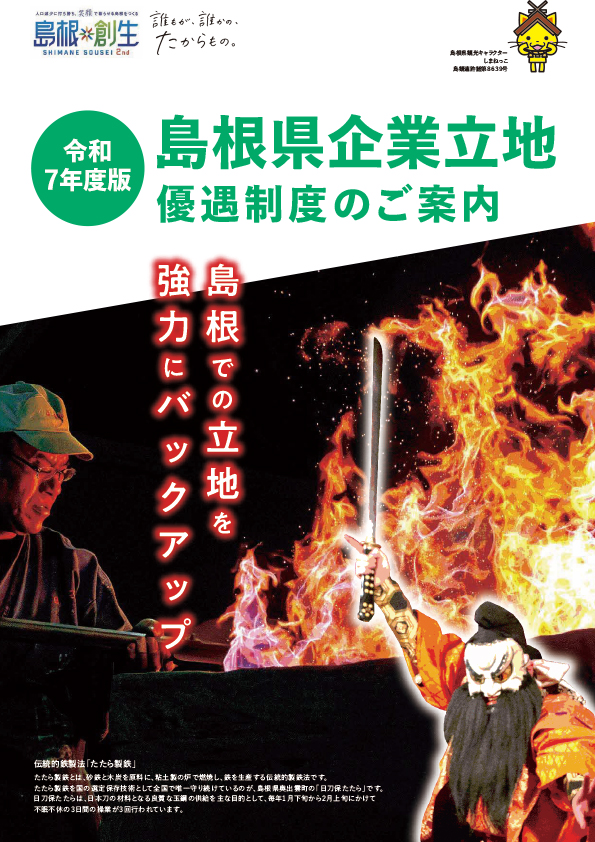 島根県企業立地優遇制度のご案内