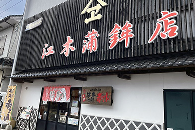 有限会社江木蒲鉾店