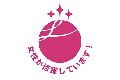 厚生労働省「えるぼし認定」では最高位の３段階目を取得