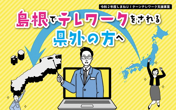 島根でテレワークをされる県外の方