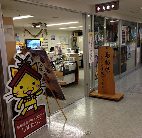 島根県なごや情報センター