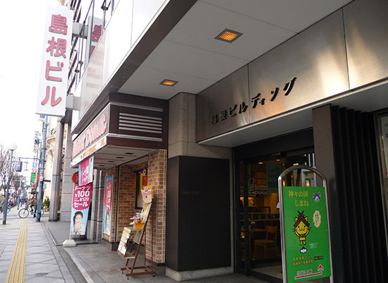 島根県大阪事務所