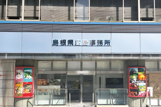 島根県広島事務所