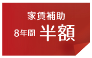 家賃補助8年間半額