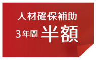 人材確保補助3年間半額