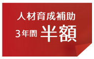 人材育成補助3年間半額