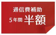 通信費補助5年間半額