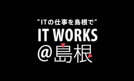 ITエンジニア向け求人ポータル「IT WORKS@島根」