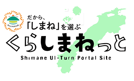 移住支援ポータルサイト「くらしまねっと」