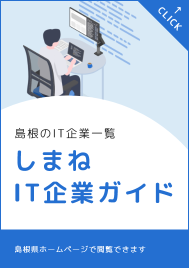 島根のIT企業一覧 しまねIT企業ガイド