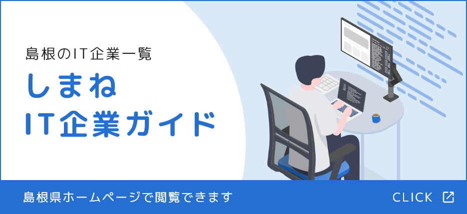 しまねIT企業ガイド