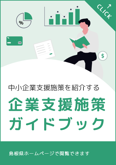 企業支援施策ガイドブック