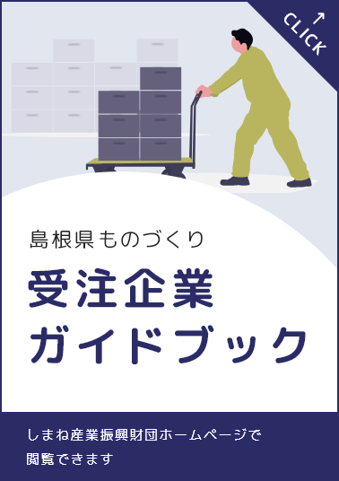 島根県ものづくり 受注企業ガイドブック