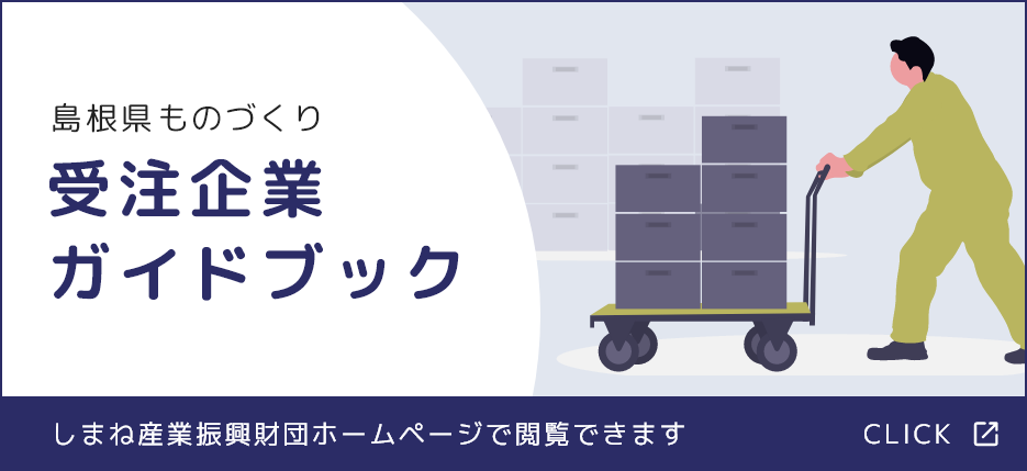 しまね産業振興財団ホームページ「島根県ものづくり 受注企業ガイドブック」