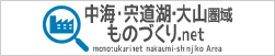 中海・宍道湖・大山圏域ものづくり.net