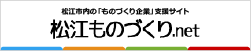 松江ものづくり.net