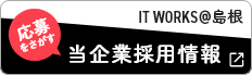 IT Works@島根で当企業の採用情報を見る