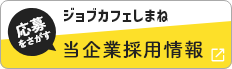 ジョブカフェしまねで当企業の採用情報を見る