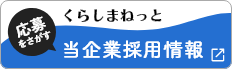くらしまねっとで当企業の採用情報を見る