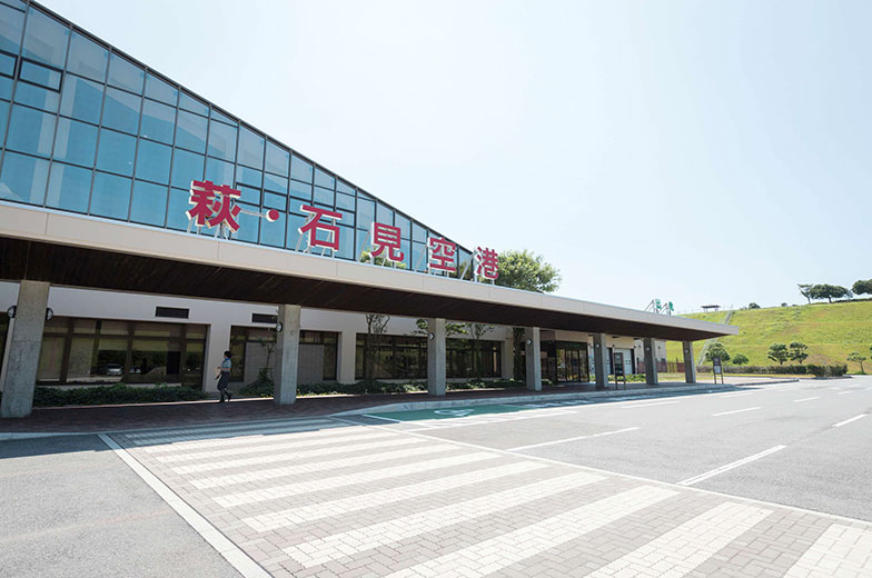 市街地から約10分でアクセスできる萩・石見空港