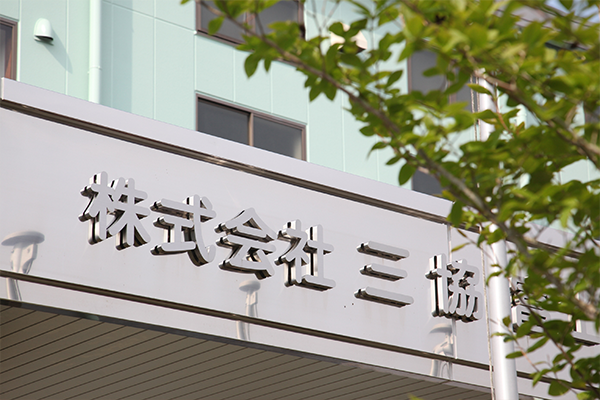 株式会社三協 外観