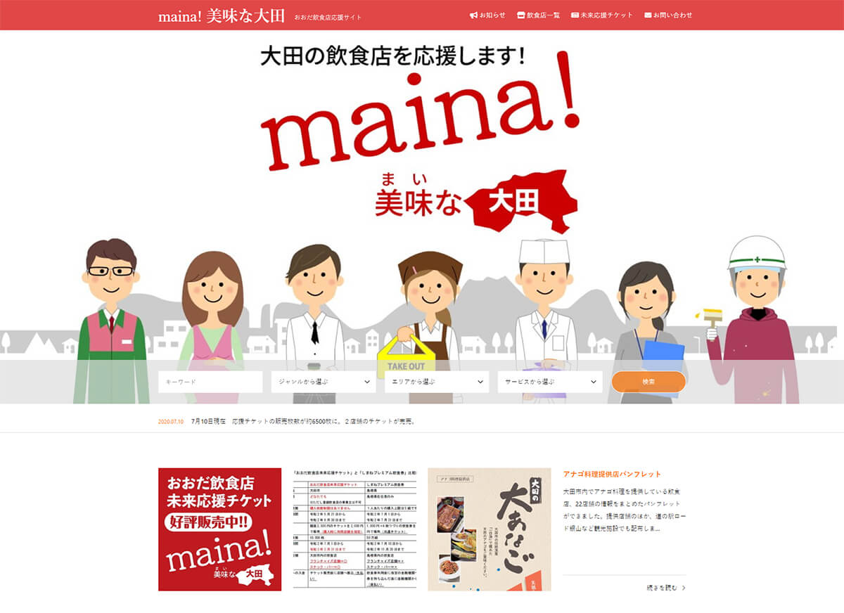 大田市飲食店応援サイト「maina！大田」