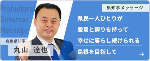 島根県知事丸山達也メッセージ