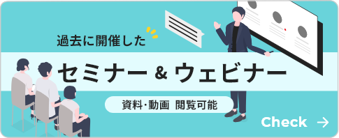 過去に開催したセミナー&ウェビナー 資料・動画の閲覧可能
