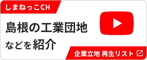 しまねっこCH 企業立地再生リスト 島根の工業団地などを紹介
