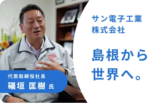 サン電子工業株式会社 インタビュー