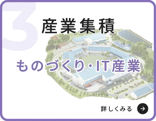 産業集積　ものづくり・IT産業　詳しくみる