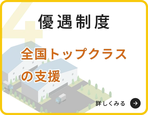 優遇制度　全国トップクラスの支援　詳しくみる