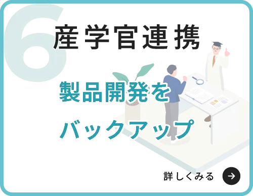 産学官連携　製品開発をバックアップ　詳しくみる