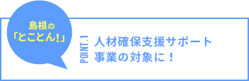 人材確保支援サポート事業の対象に