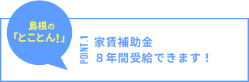 家賃補助金8年間受給できます！